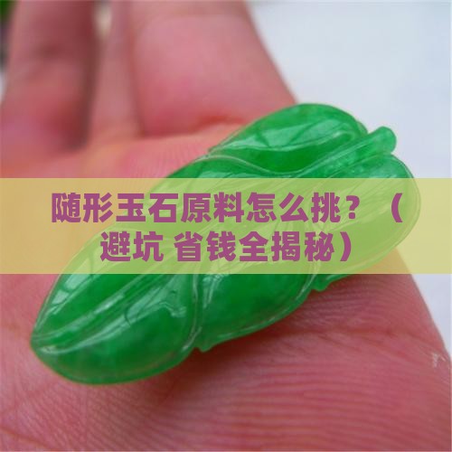 随形玉石原料有哪些