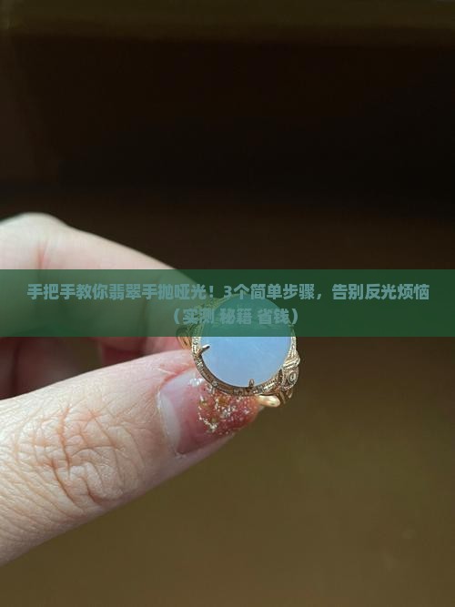翡翠如何手抛哑光