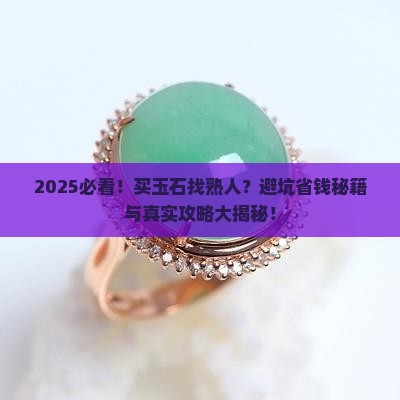 买玉石找熟人靠谱吗