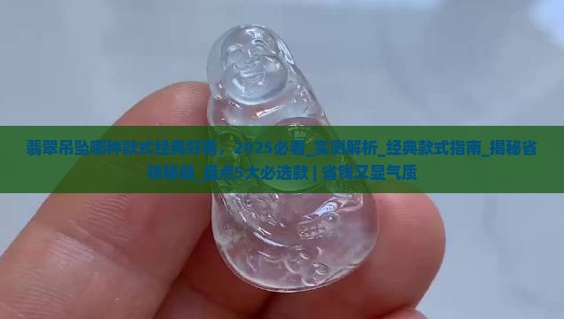 翡翠吊坠哪种款式经典好看