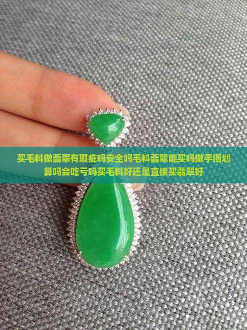 买毛料做翡翠有瑕疵吗