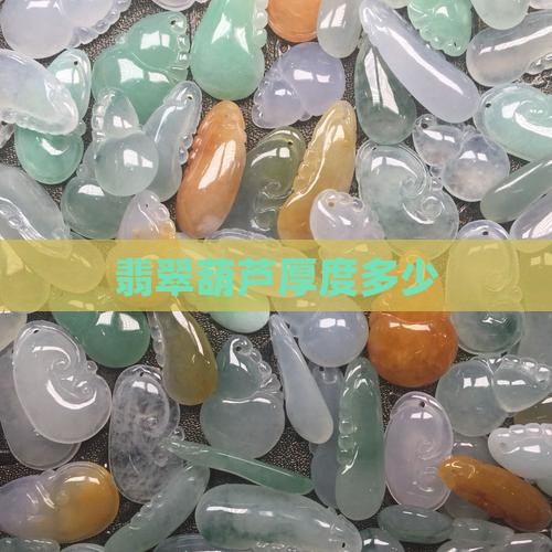 翡翠葫芦厚度多少
