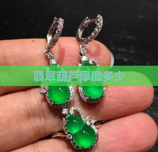 翡翠葫芦厚度多少