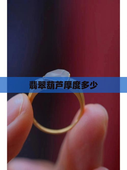 翡翠葫芦厚度多少