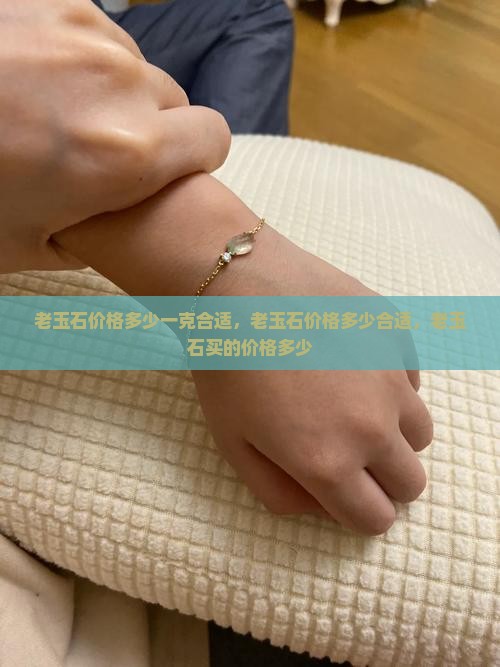 老玉石价格多少 老玉石价格多少