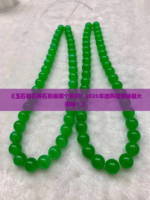 玉石和石英石区别哪个好些