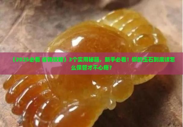 玉石的保管