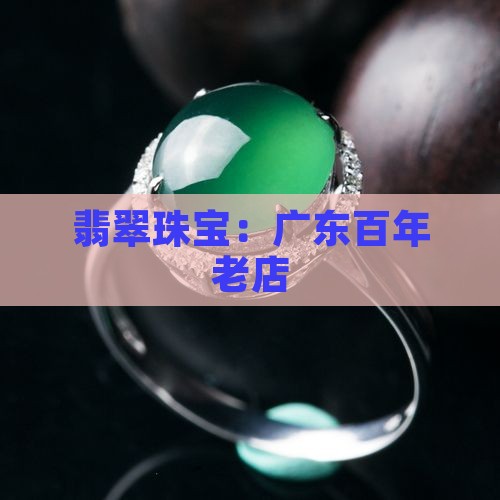 广东百年翡翠老店