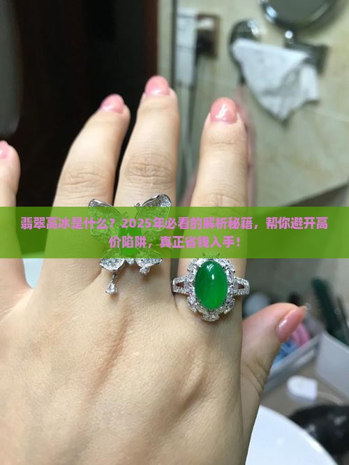 翡翠高冰是什么