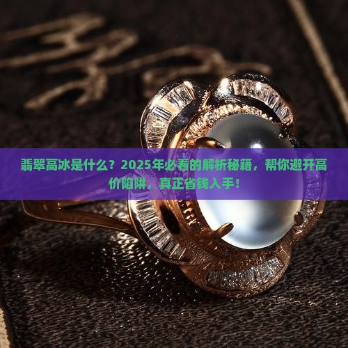 翡翠高冰是什么