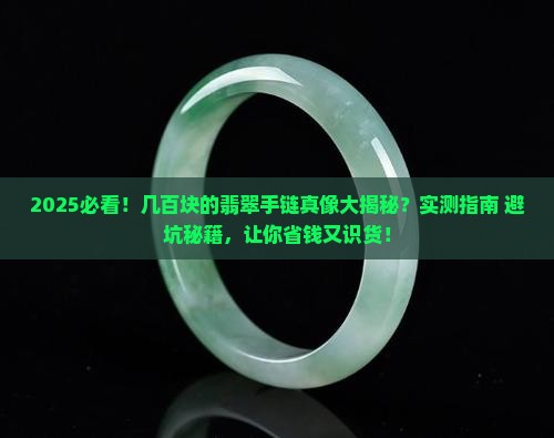 几百的翡翠手链会是真的吗吗