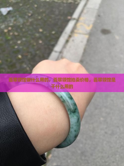 翡翠领馆做什么用的