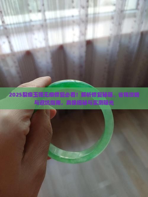 裂痕玉镯无痕修复