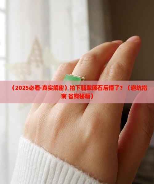 拍下翡翠原石怎么处理