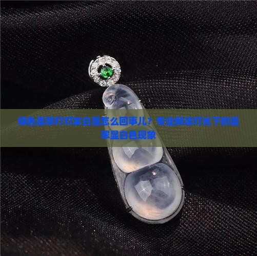 绿色翡翠打灯发白是怎么回事儿