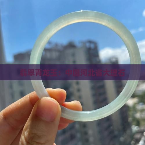 翡翠青龙玉