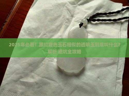 跟红糖色的玉石差不多的透明玉叫什么