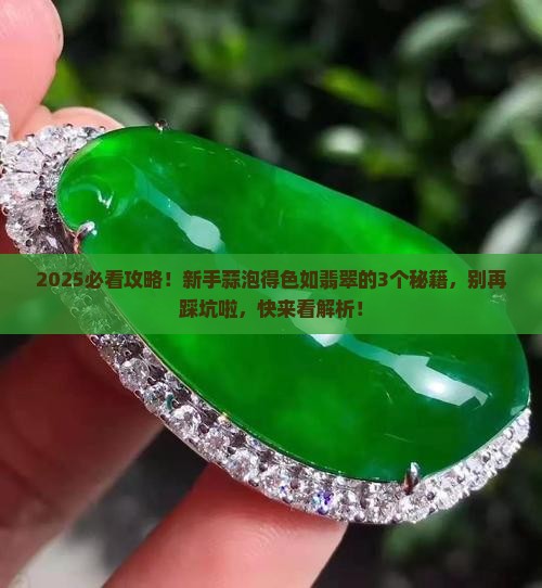 蒜泡得色如翡翠写出了什么