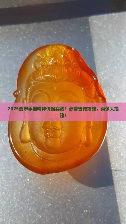 翡翠手镯糯种一般多少钱一个 翡翠手镯糯种一般多少钱一个