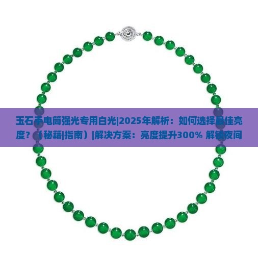玉石手电筒强光专用白光