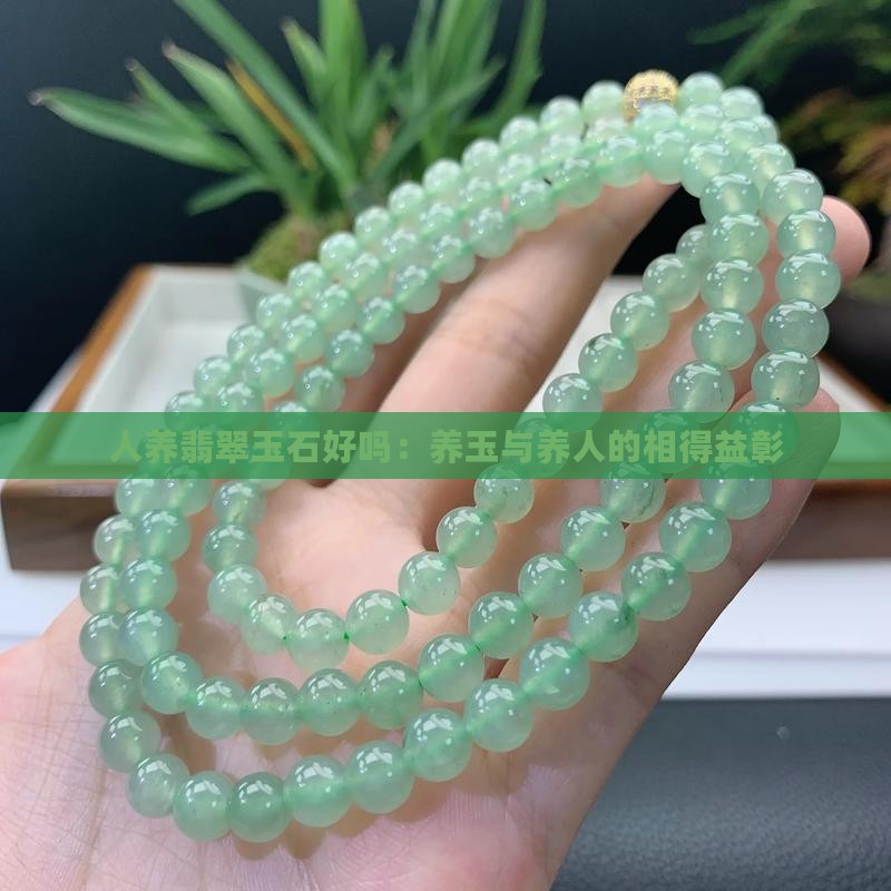 人养翡翠玉石好吗