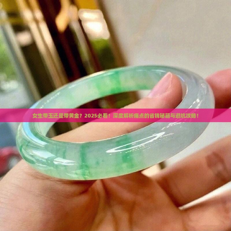 女生带玉还是带黄金