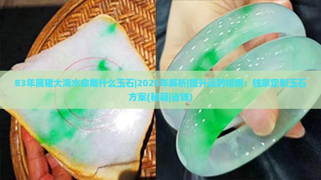 83年属猪大海水命戴什么玉石