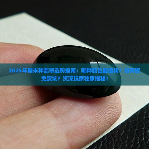 糯米种翡翠什么颜色最好