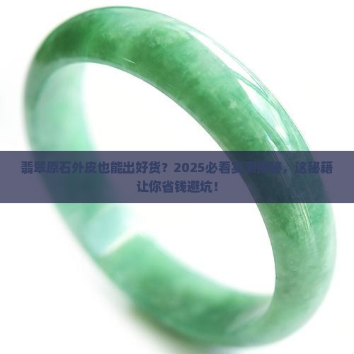 翡翠原石外皮能出好货