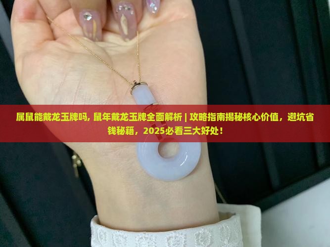 属鼠能戴龙玉牌吗