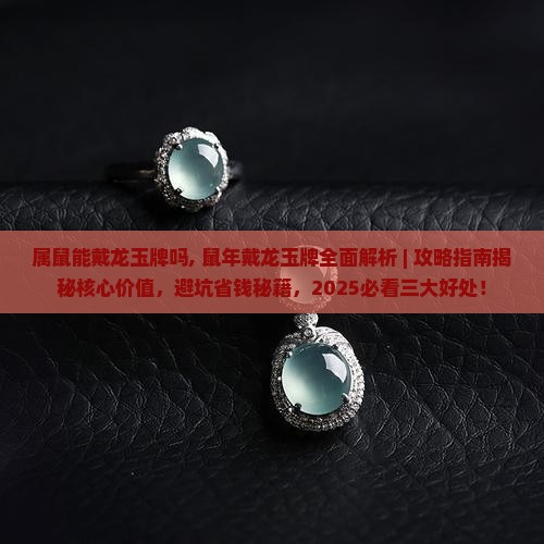 属鼠能戴龙玉牌吗
