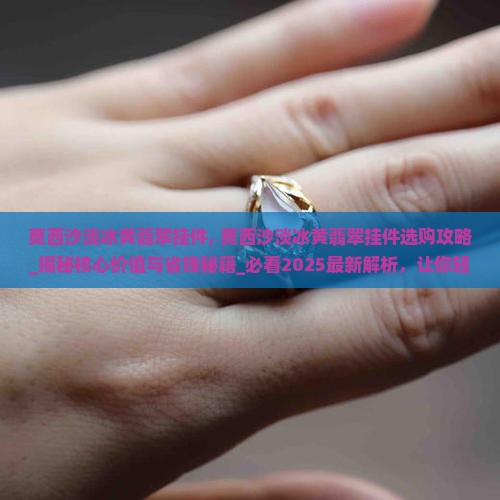 莫西沙淡冰黄翡翠挂件