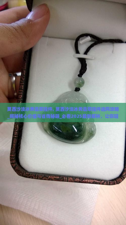 莫西沙淡冰黄翡翠挂件