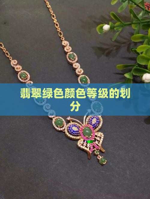 绿翡翠的颜色等级