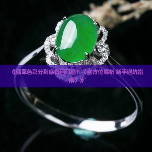 翡翠色彩分