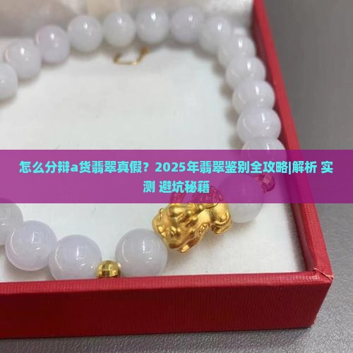 怎么分辩a货翡翠真假