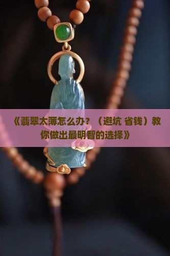 翡翠太薄能做什么