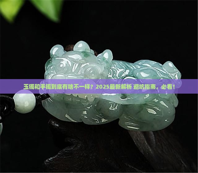 玉镯和手镯有什么区分