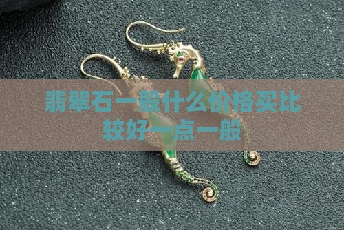 翡翠原石一般什么价格买比较好一点 翡翠原石一般什么价格买比较好一点