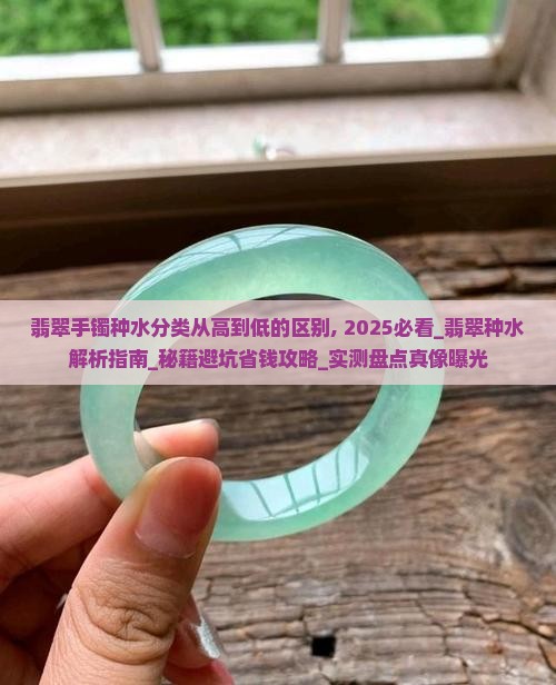 翡翠手镯种水分类从高到低的区别