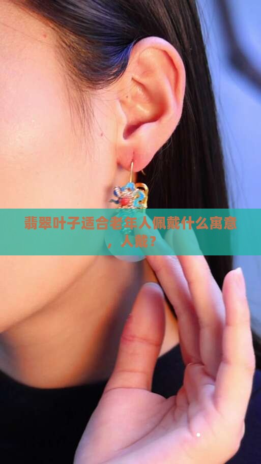 翡翠叶子适合老年人戴