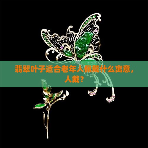翡翠叶子适合老年人戴