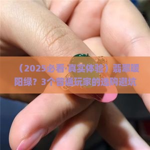 翡翠暖阳绿 翡翠暖阳绿