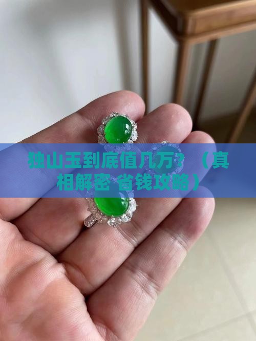 独山玉值几万吗
