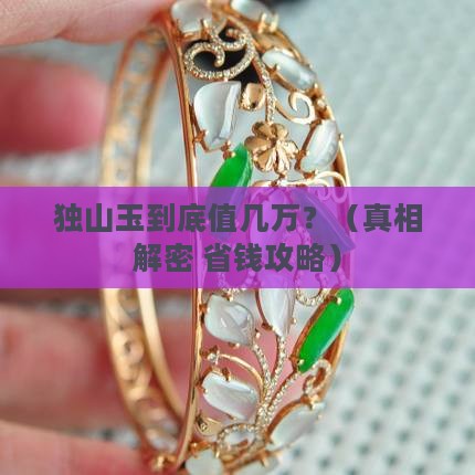 独山玉值几万吗