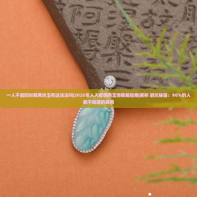 一人不能同时戴两块玉有这说法吗