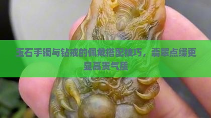 玉石手镯和钻戒怎么带好看