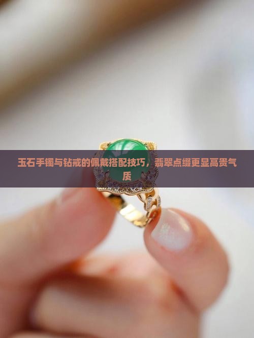 玉石手镯和钻戒怎么带好看