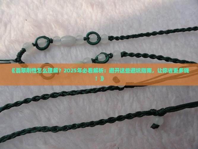 翡翠刚性怎么理解