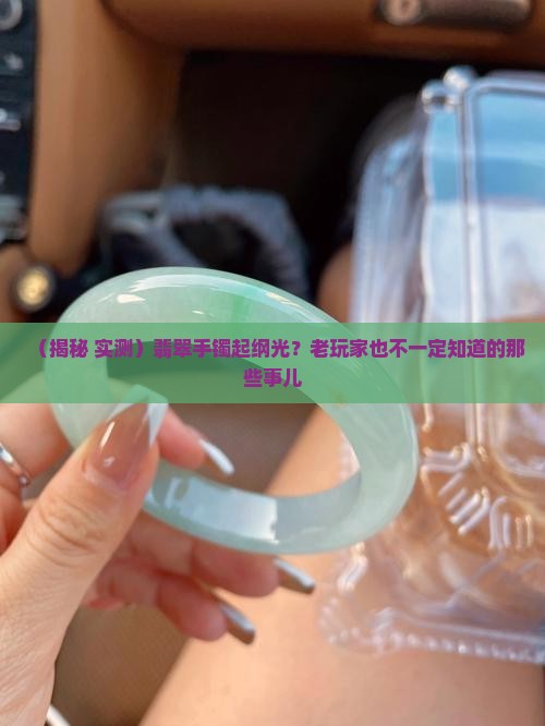 翡翠手镯起纲光